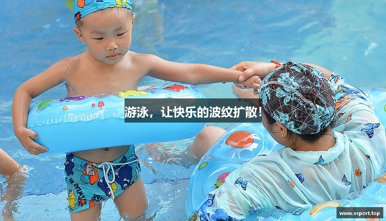 游泳，让快乐的波纹扩散！